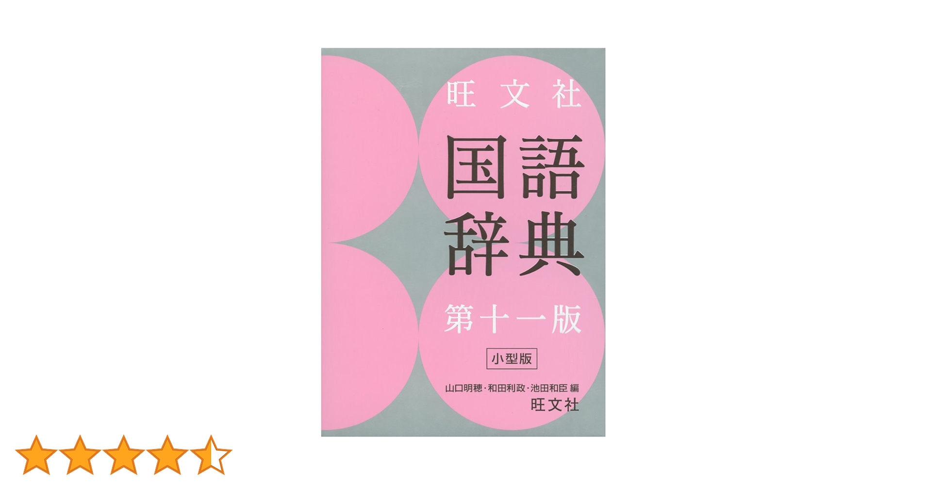 旺文社国語辞典 61EvB0FBHWL._UF350,350_QL50_.jpg